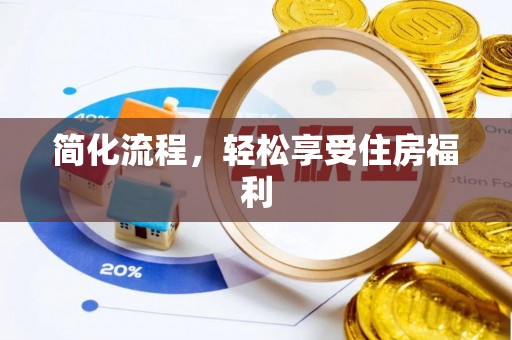 黄山简化流程，轻松享受住房福利