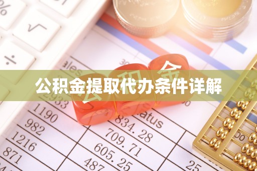黄山公积金提取代办条件详解