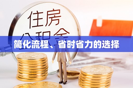 黄山简化流程、省时省力的选择