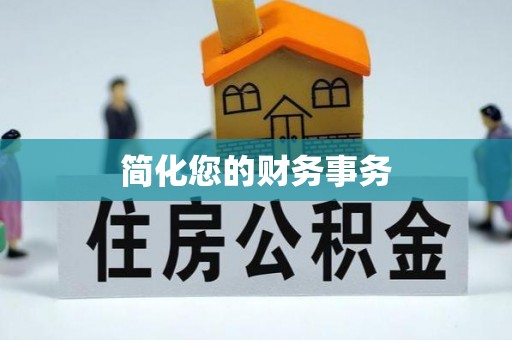 黄山简化您的财务事务
