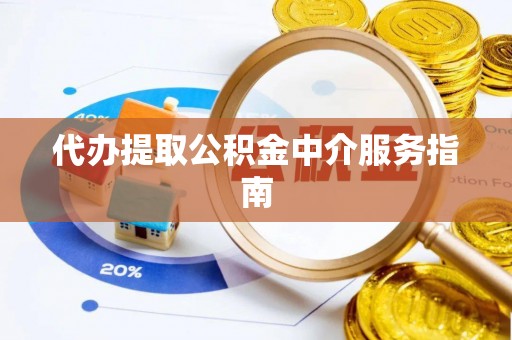 黄山代办提取公积金中介服务指南