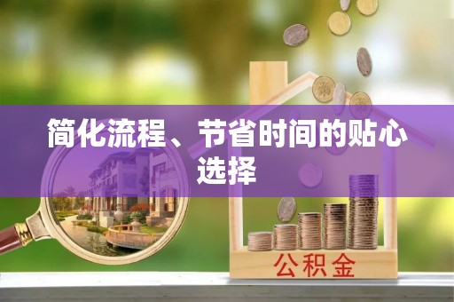 黄山简化流程、节省时间的贴心选择