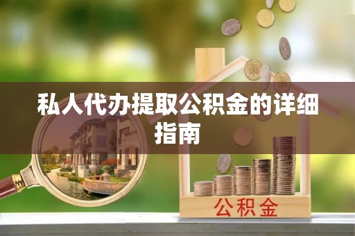 黄山私人代办提取公积金的详细指南