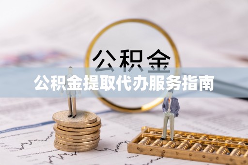 黄山公积金提取代办服务指南