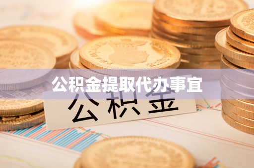 黄山公积金提取代办事宜