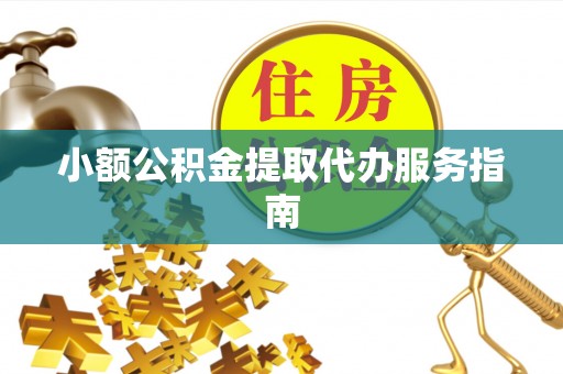 黄山小额公积金提取代办服务指南