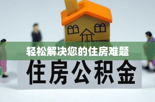 黄山轻松解决您的住房难题
