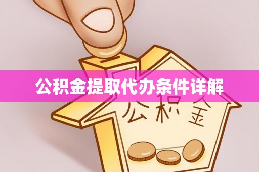 黄山公积金提取代办条件详解