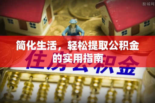 黄山简化生活，轻松提取公积金的实用指南