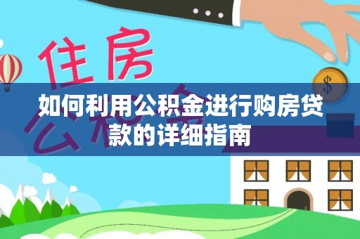 黄山如何利用公积金进行购房贷款的详细指南