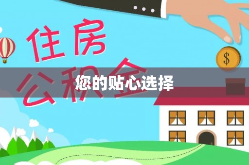 黄山您的贴心选择