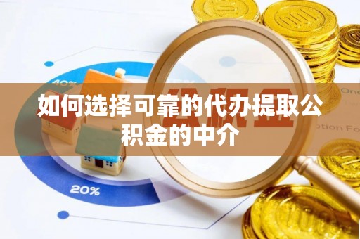 黄山如何选择可靠的代办提取公积金的中介