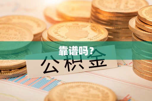 黄山靠谱吗？