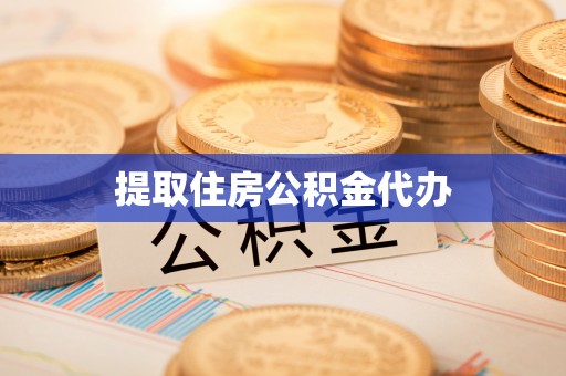 黄山提取住房公积金代办