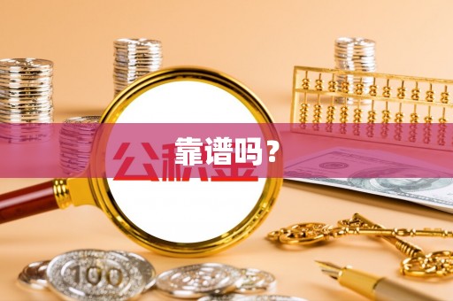 黄山靠谱吗？