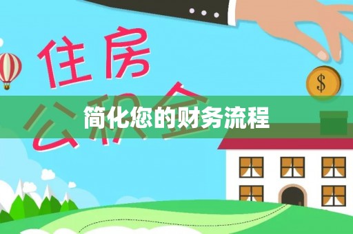 黄山简化您的财务流程