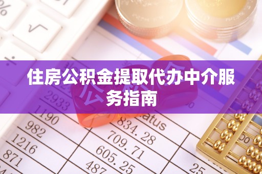 黄山住房公积金提取代办中介服务指南