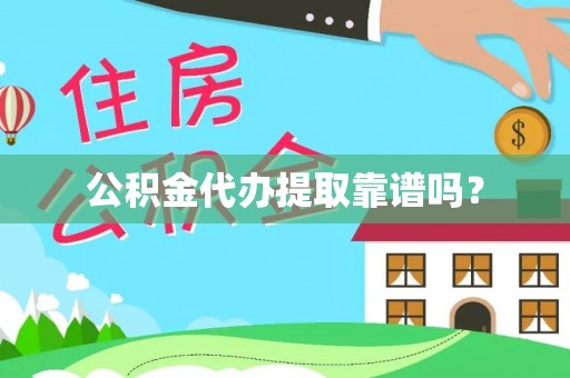 黄山公积金代办提取靠谱吗？
