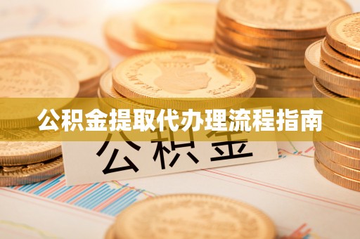 黄山公积金提取代办理流程指南