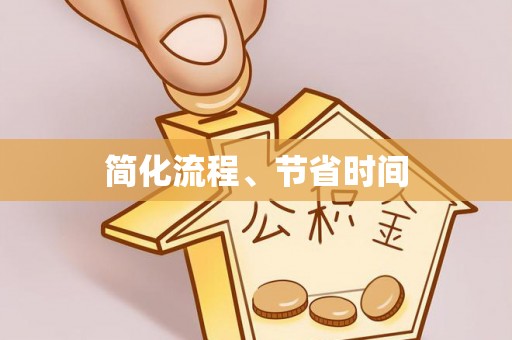 黄山简化流程、节省时间