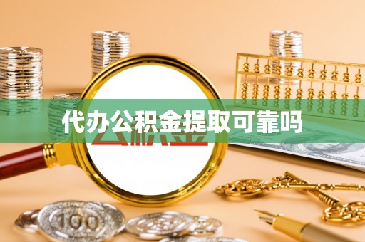 黄山代办公积金提取可靠吗