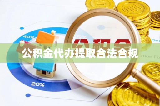 黄山公积金代办提取合法合规