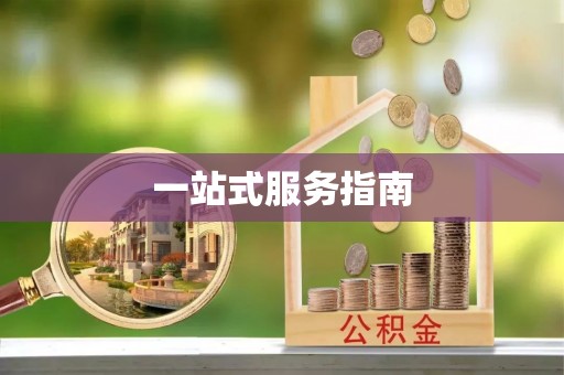 黄山一站式服务指南