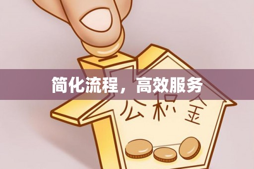 黄山简化流程，高效服务