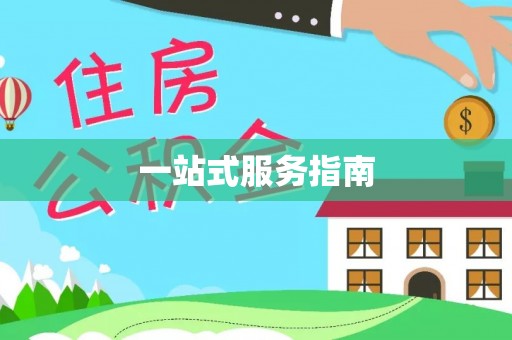 黄山一站式服务指南