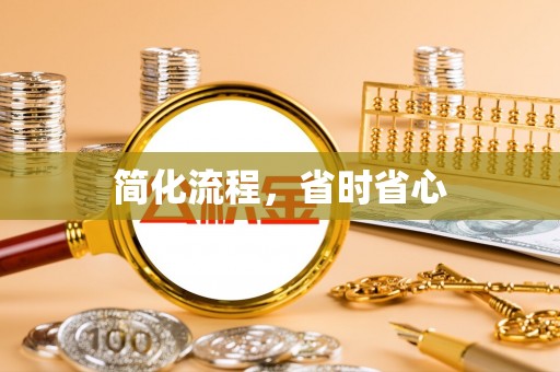 黄山简化流程，省时省心