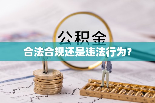 黄山合法合规还是违法行为？