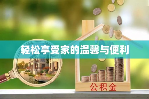 黄山轻松享受家的温馨与便利