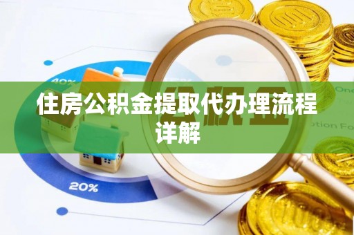黄山住房公积金提取代办理流程详解