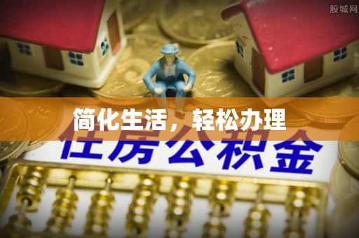 黄山简化生活，轻松办理