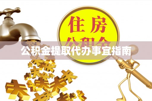 黄山公积金提取代办事宜指南