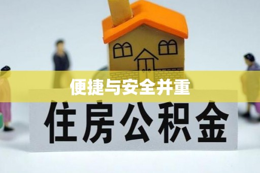 黄山便捷与安全并重