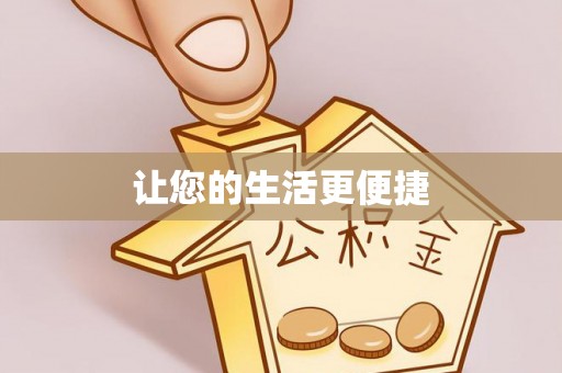 黄山让您的生活更便捷