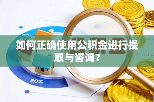 黄山如何正确使用公积金进行提取与咨询？