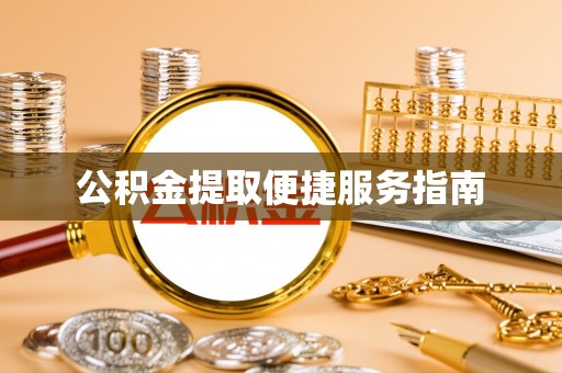 黄山公积金提取便捷服务指南