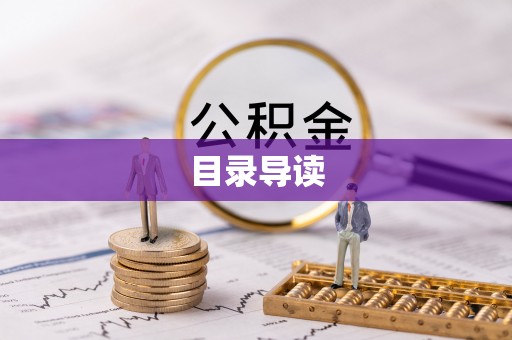 黄山目录导读