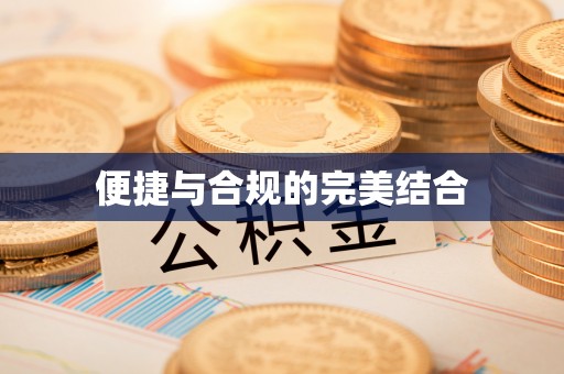 黄山便捷与合规的完美结合