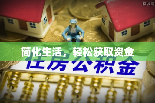 黄山简化生活，轻松获取资金