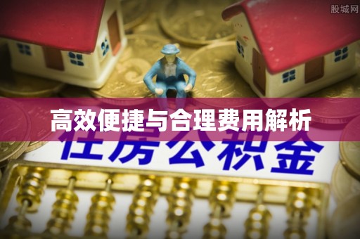 黄山高效便捷与合理费用解析