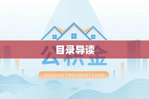 黄山目录导读