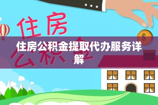 黄山住房公积金提取代办服务详解