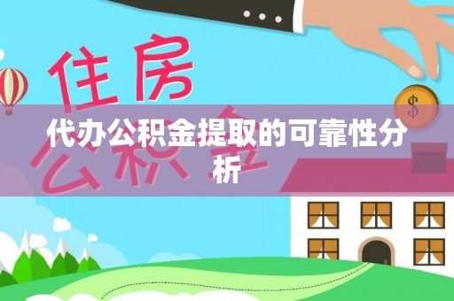黄山代办公积金提取的可靠性分析