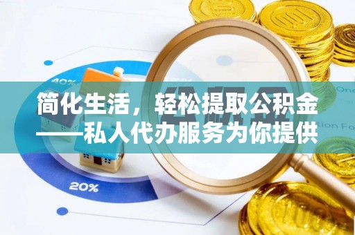 黄山简化生活，轻松提取公积金——私人代办服务为你提供便利
