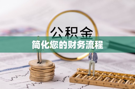 黄山简化您的财务流程