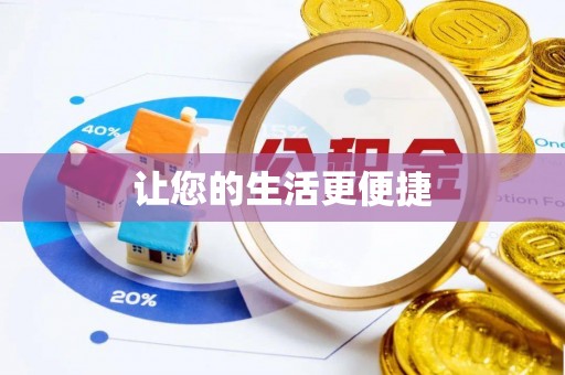 黄山让您的生活更便捷