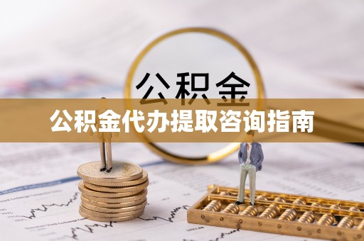 黄山公积金代办提取咨询指南